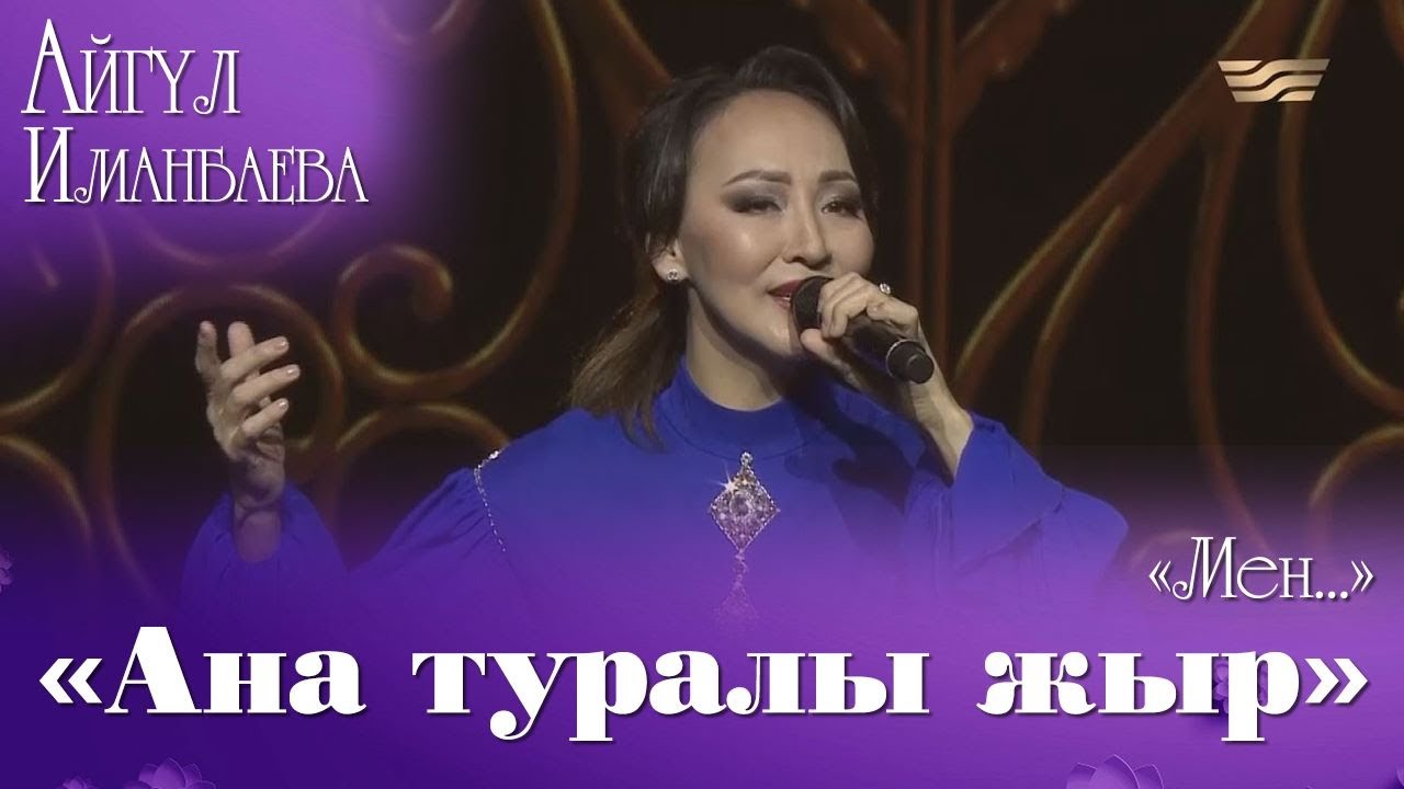 Айгүл Иманбаева — «Ана туралы жыр». «Мен...» Айгүл Иманбаева