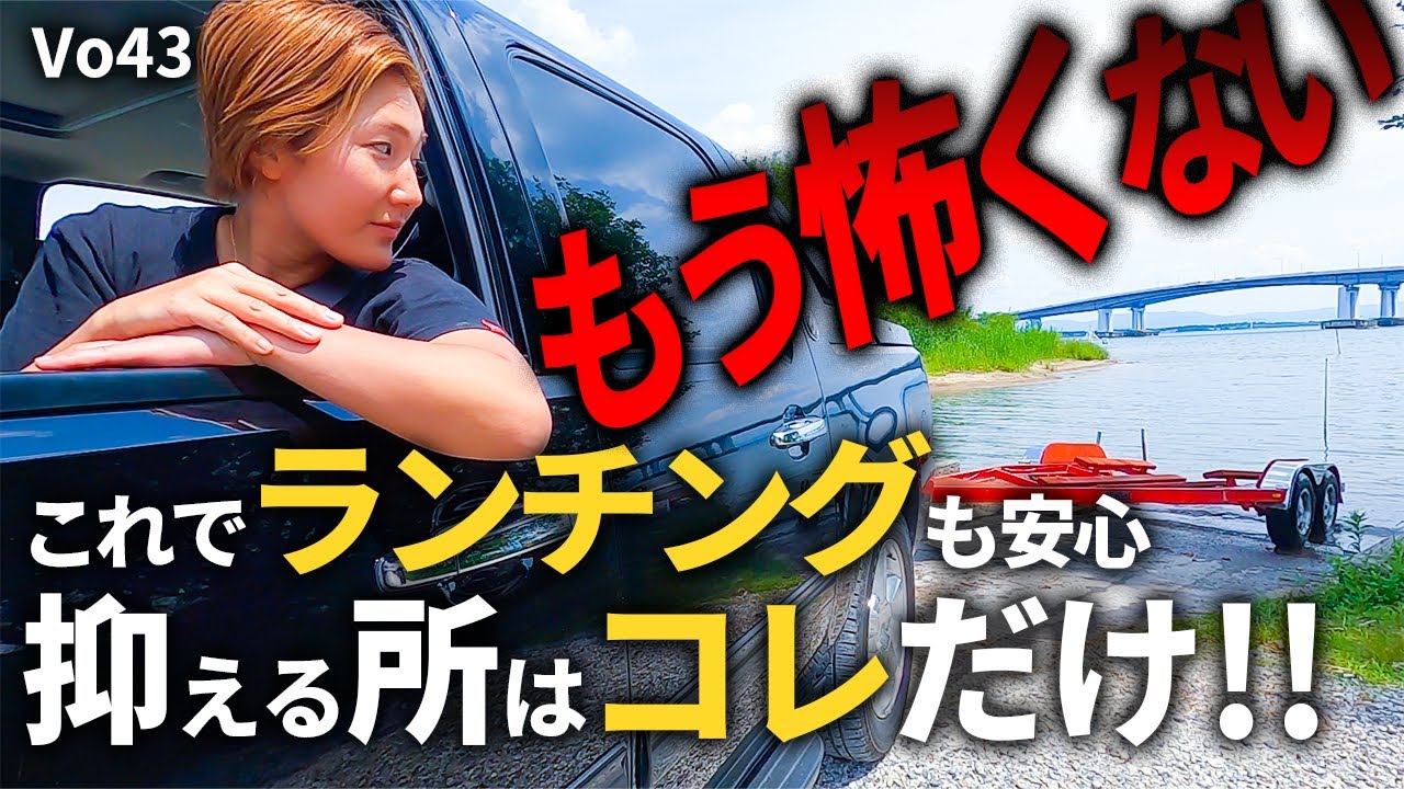 これでバスボートのランチングも安心！トレーラー牽引の講習！後編