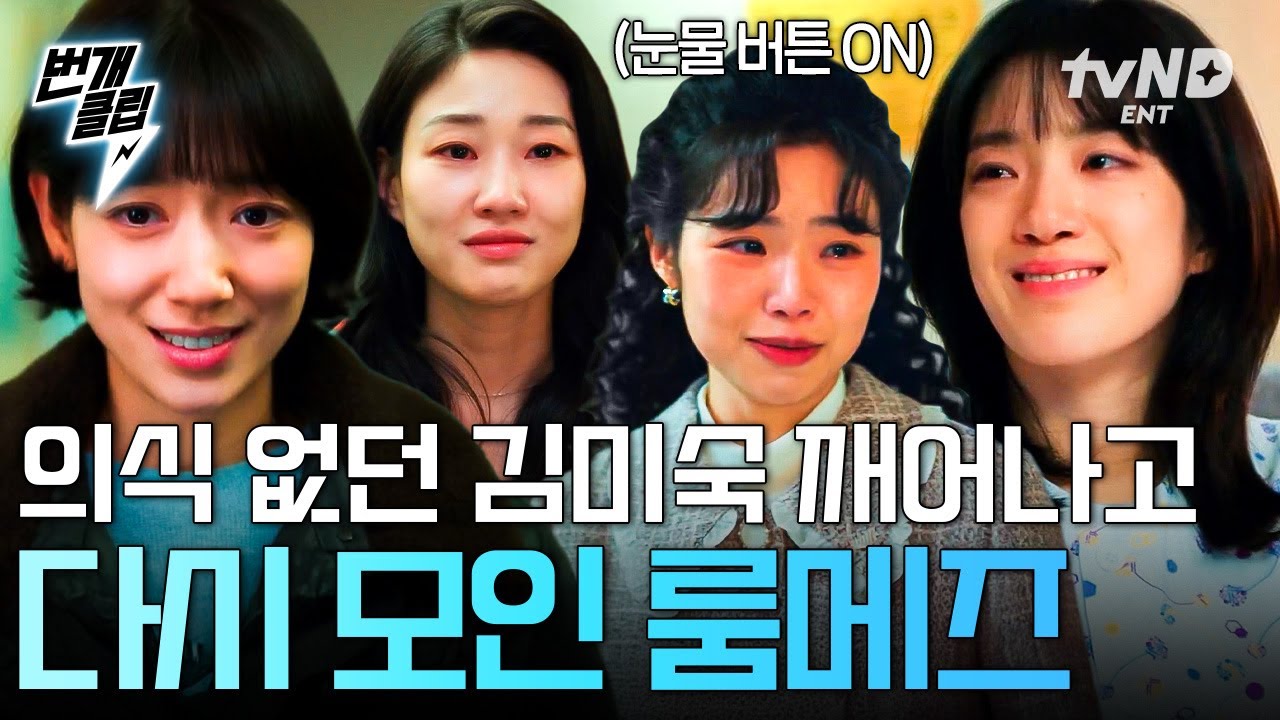 [#언더커버미쓰홍] 눈물 버튼 ON 🚰·̫🚰 드디어 다시 깨어난 미숙 언니와 함께 다시 모이게 된 301호 룸메즈🫂 | #번개클립