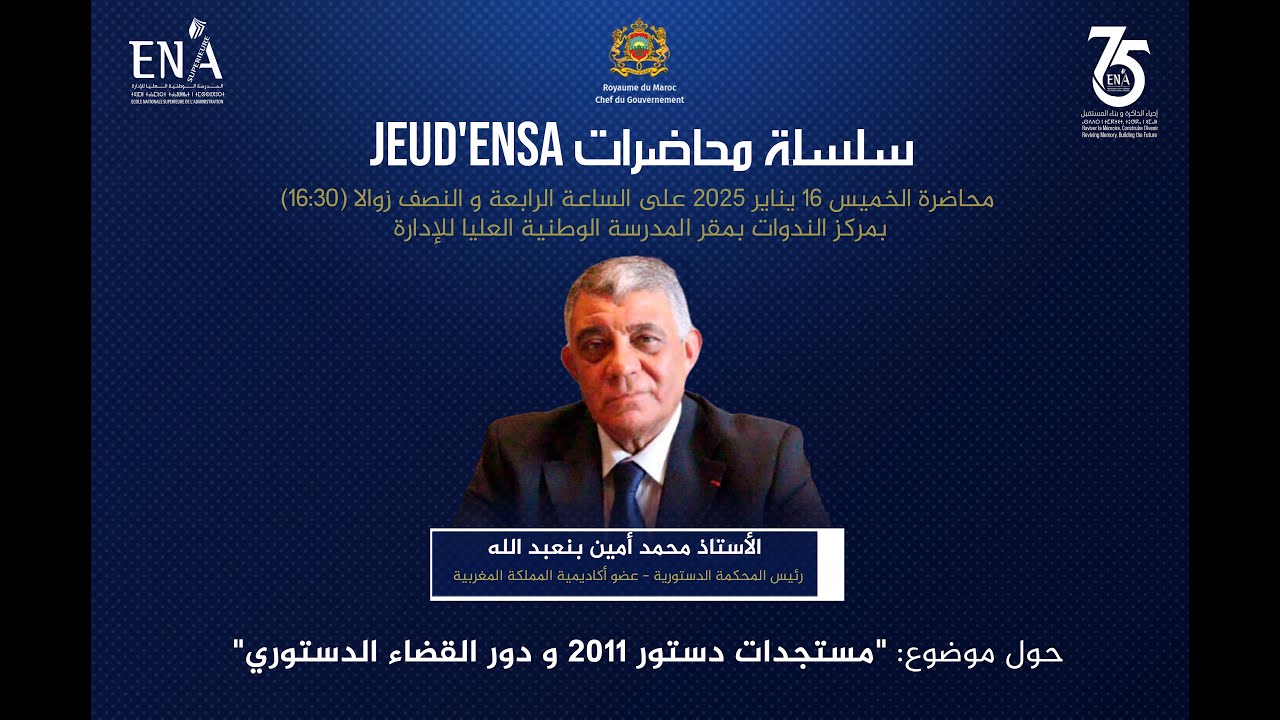 سلسلة محاضرات « Jeud’ENSA »: مستجدات دستور 2011 ودور القضاء الدستوري؛  الأستاذ محمد أمين بنعبد الله