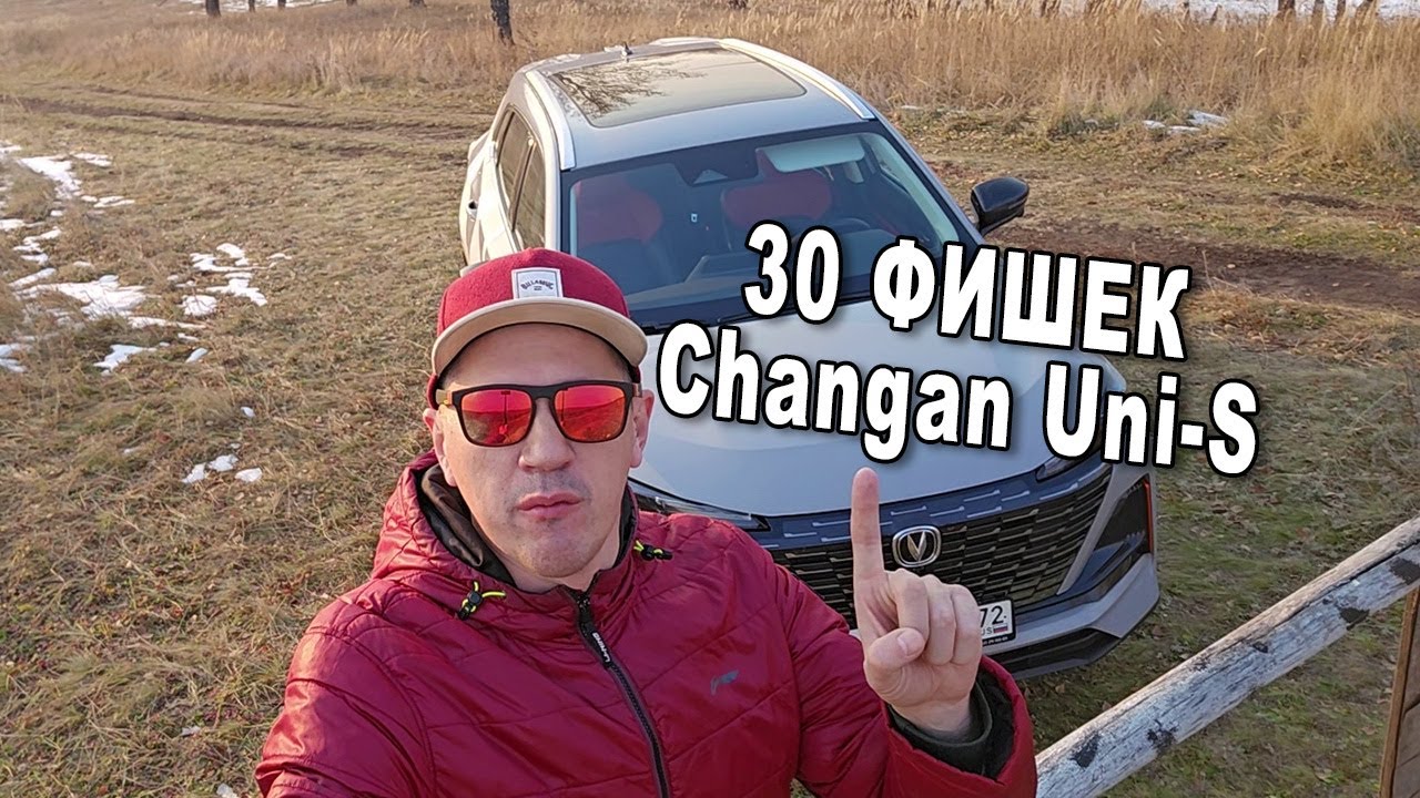 30 фишек автомобиля Changan Uni-S! 🔥