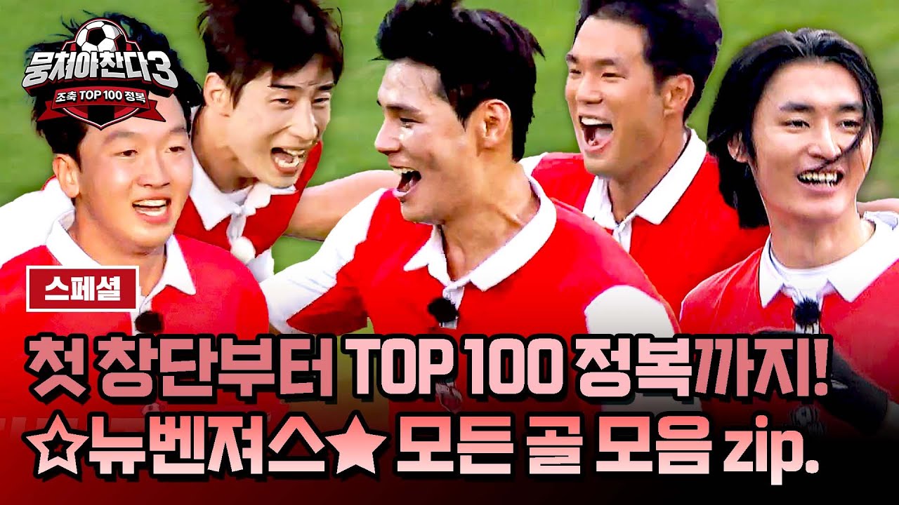 [스페셜] 🏆TOP 100 정복🏆을 위해 달려온 7개월의 여정.. 뉴벤져스 역대 골 모음⚽