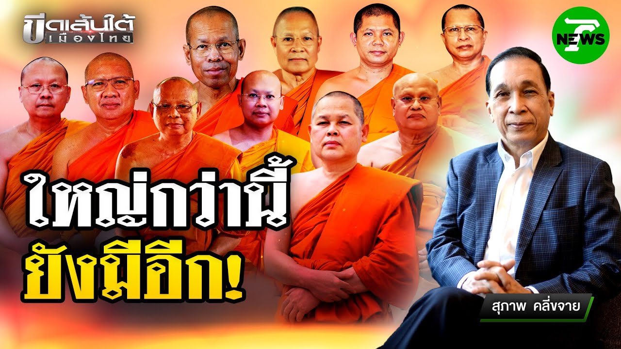 พระใหญ่กว่านี้ยังมีอีก : ขีดเส้นใต้เมืองไทย | 17 ก.ค. 68 | ข่าวเที่ยงไทยรัฐ