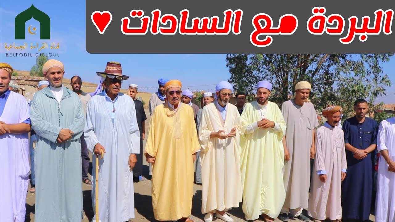 البردة و لقاء الأحبة من زفاف الشيخ سي عبد الاله 2025