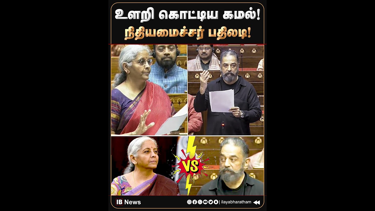 பக்கம் பக்கமாக வசனம்... உளறி கொட்டிய கமல்! நிதியமைச்சர் அலுவலகம் பதிலடி!  | Kamal Haasan | Tamil |
