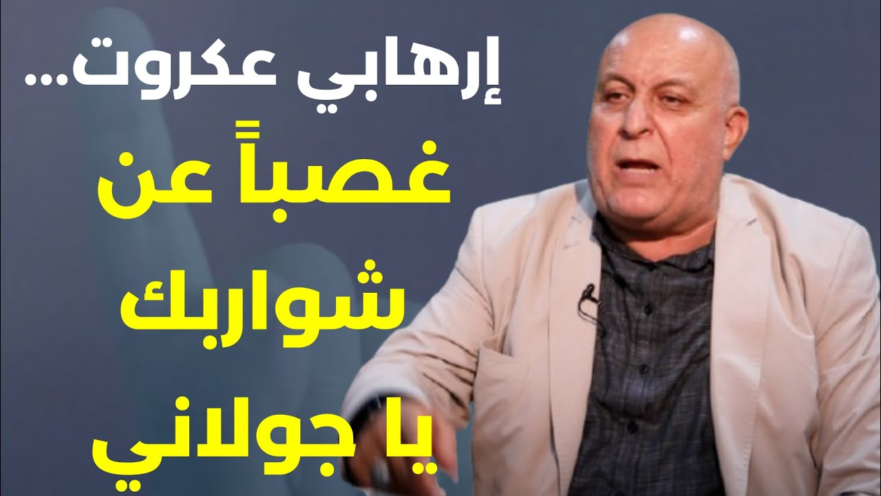 اذا البطرك نايم فيقوه فشرت يا جولاني نحن أبناء علي وفاطمة! وئام وهاب تفوق على جنبلاط. اسماعيل النجار