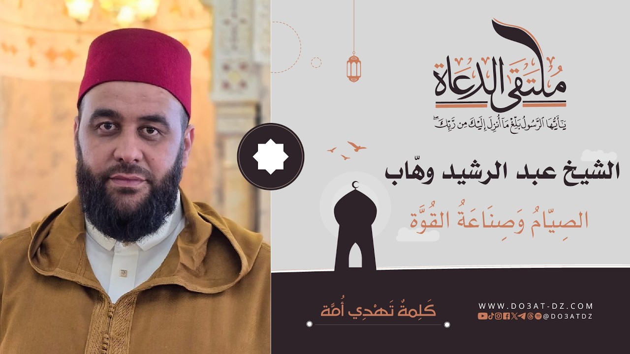 الشيخ عبد الرشيد وهاب - الصيّام وصناعة القوّة