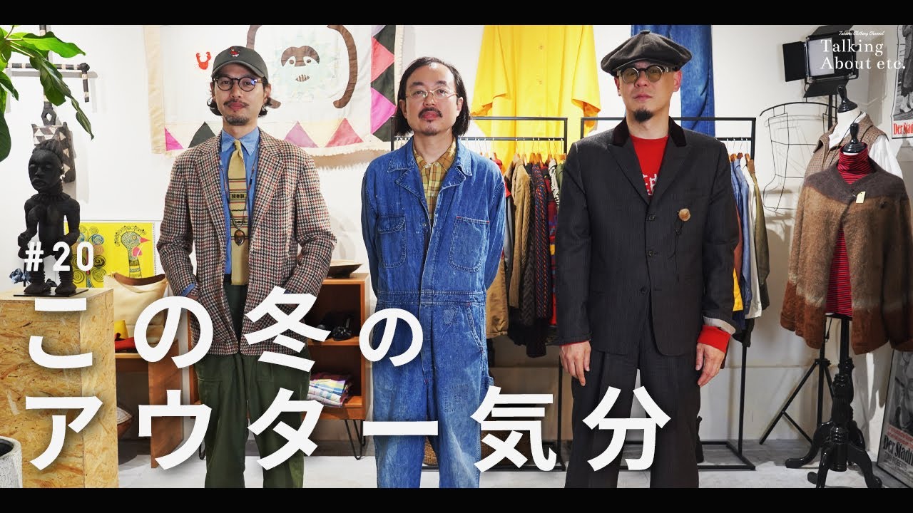 【この冬のアウター気分】Talking about etc. vol.20
