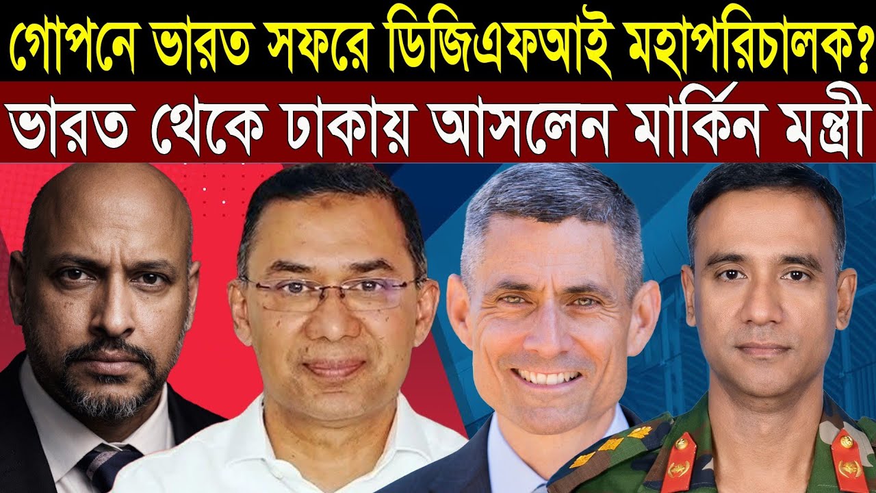 একই দিনে কেন গোপনে ডিজিএফআই মহাপরিচালক ভারতে আর ভারত থেকে বাংলাদেশে মার্কিন পররাষ্ট্র মন্ত্রী? 