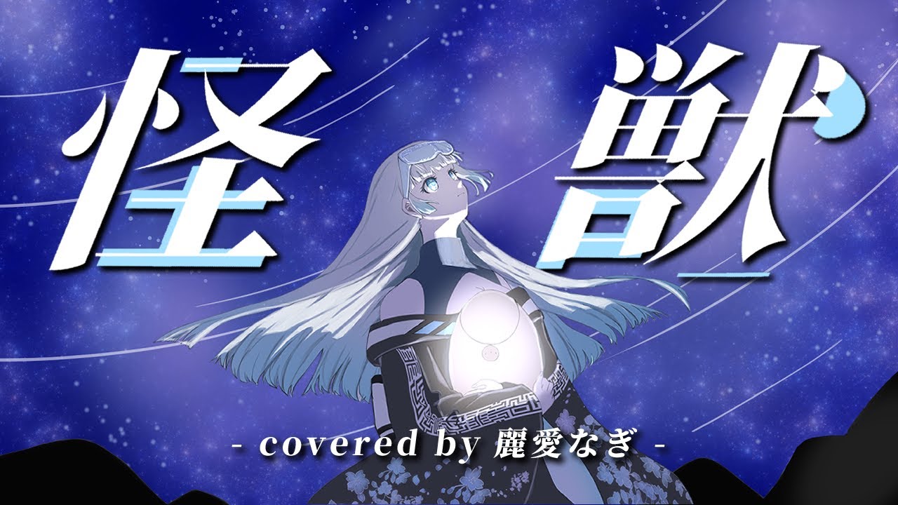 【オリジナルMV】怪獣 / サカナクション covered by 麗愛なぎ【歌ってみた】