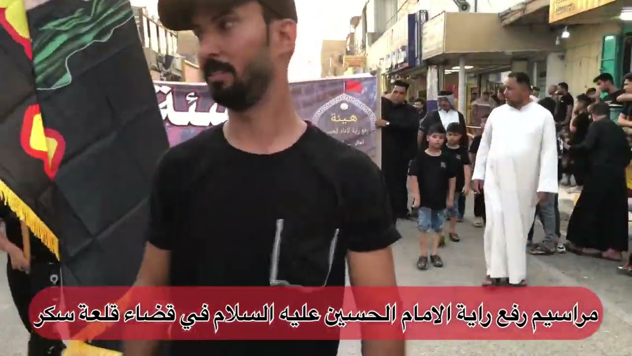 مراسيم رفع راية الامام الحسين ( ع ) في قلعة سكر إيذاناً ببدء شهر محرم الحرام