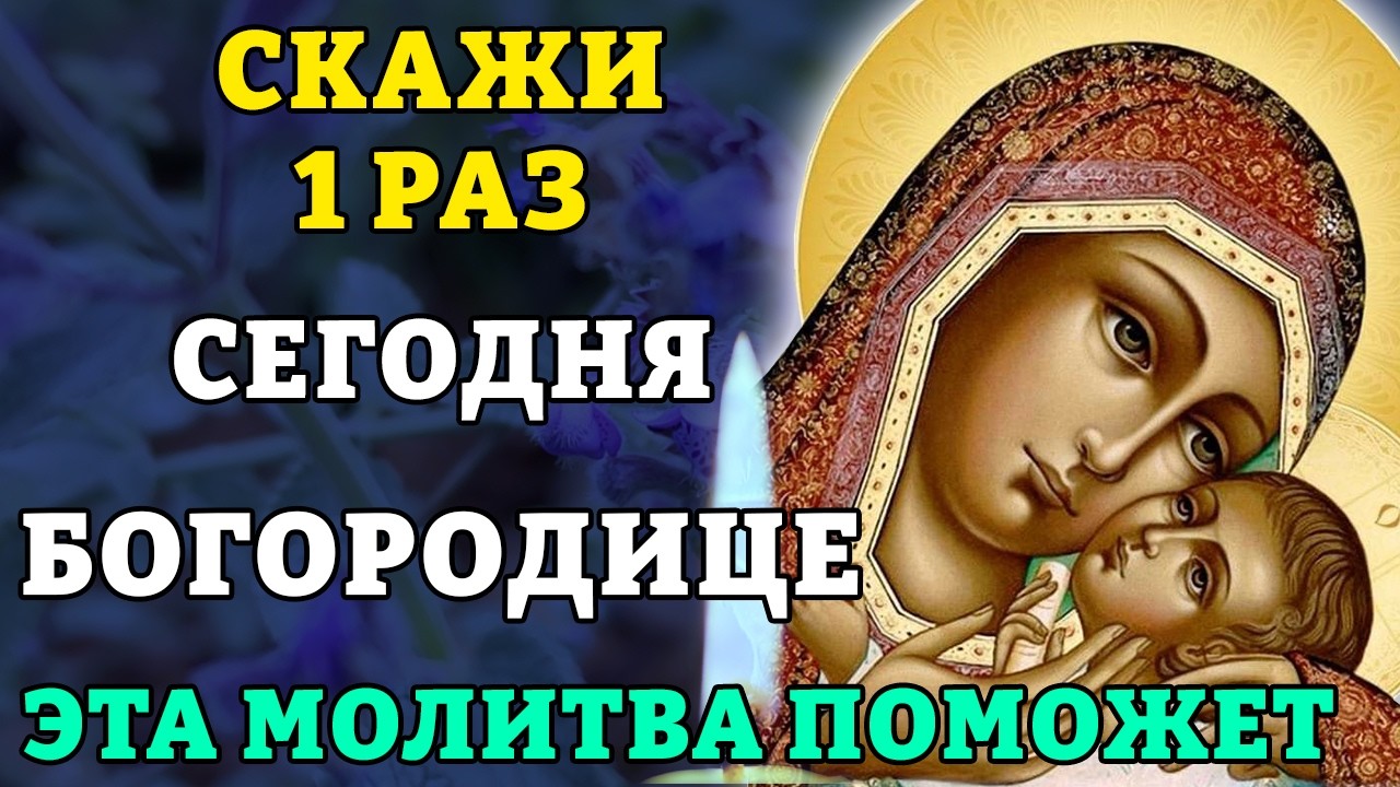 15 апреля СКАЖИ 1 РАЗ! ЭТА МОЛИТВА ПОМОЖЕТ! Молитва Богородице Касперовская. Православие.