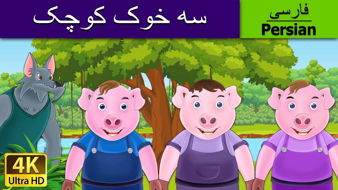 Three Little Pig in Persian | سهبچه خوک | داستان های فارسی | قصه های کودکانه  | @PersianFairyTales