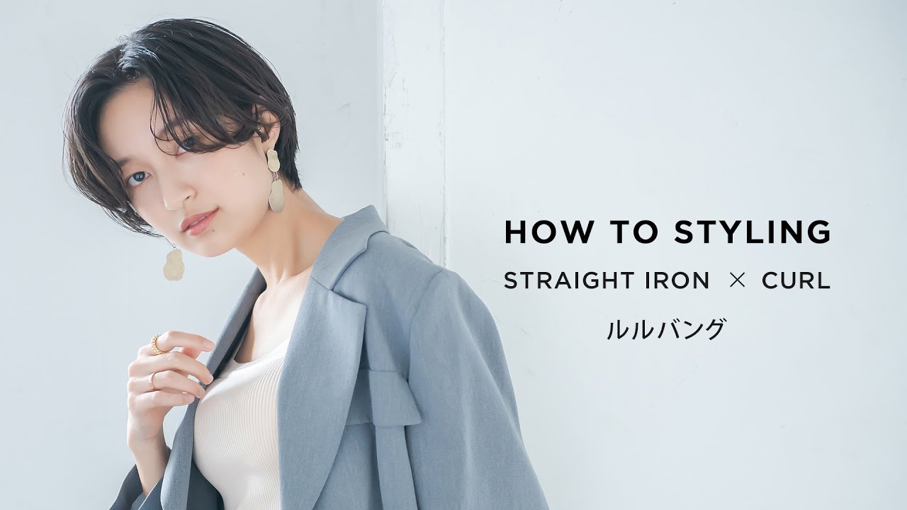 【SALONIA】HOW TO STYLING/ルルバング（ミニストレートアイロン）