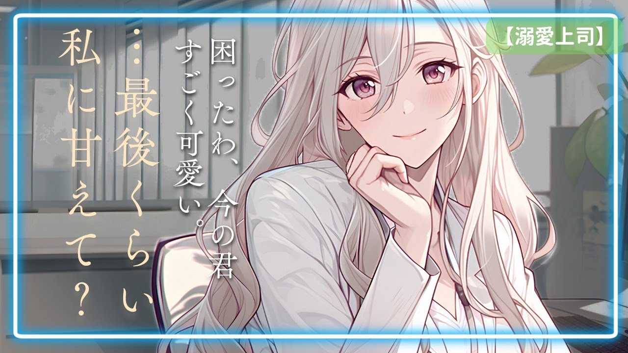 【全肯定】仕事の疲れもミスも全部溶かしてくれる、年上上司の甘い囁き。【男性向け/シチュボ】