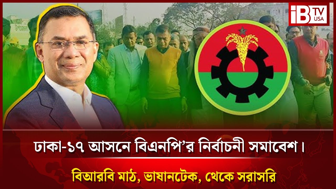 ঢাকা-১৭ আসনে বিএনপি’র নির্বাচনী সমাবেশ। বিআরবি মাঠ, ভাষানটেক, থেকে সরাসরি