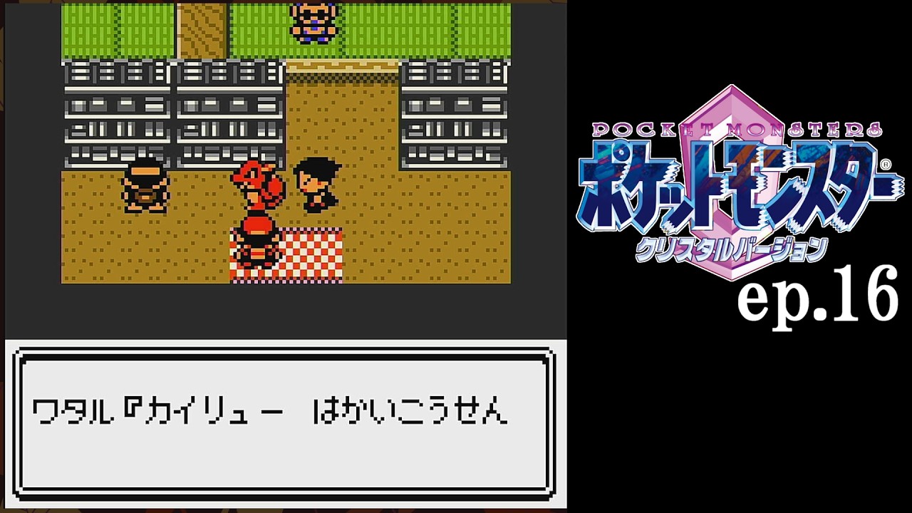 【ゆる縛り】ep16 お！鬼畜チャンピオンさんだ！｜ポケモンクリスタル Vtuber