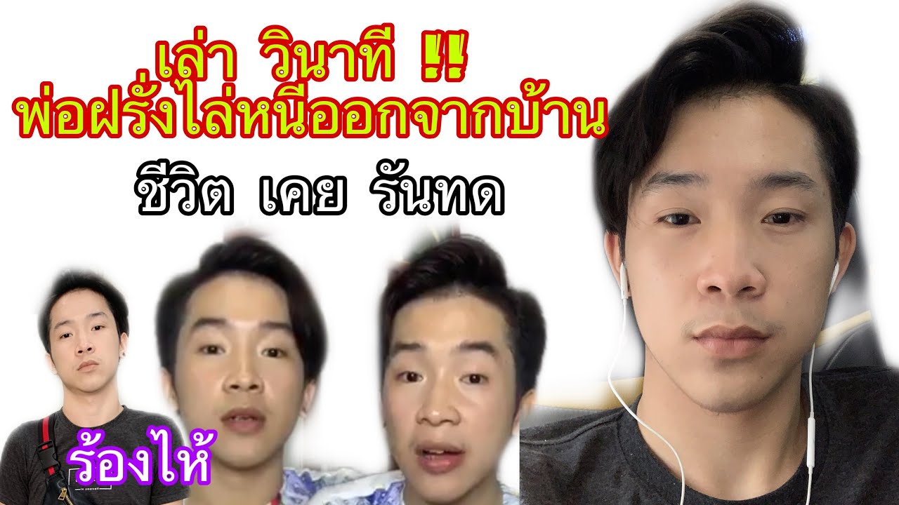 วินาที โดนพ่อฝรั่งไล่ ออกจากบ้าน หนีตาย ชีวิตผม