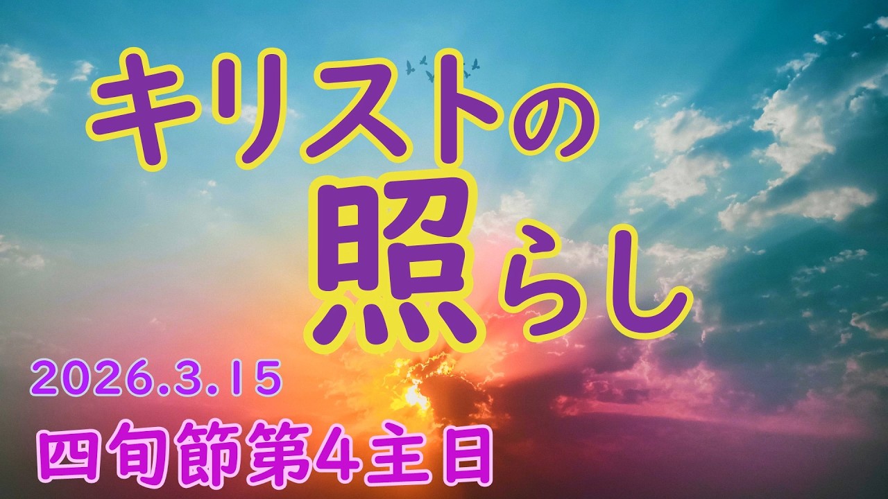カトリック✝️四旬節第4主日（2026.3.15　A年）