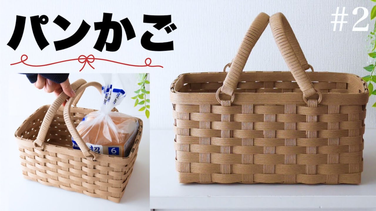 持ち手が倒せる簡単パンかごの作り方　#2 おうち収納に使える！紙バンドのシンプルなかご　初心者🔰/はじめてのエコクラフト・クラフトバンド
