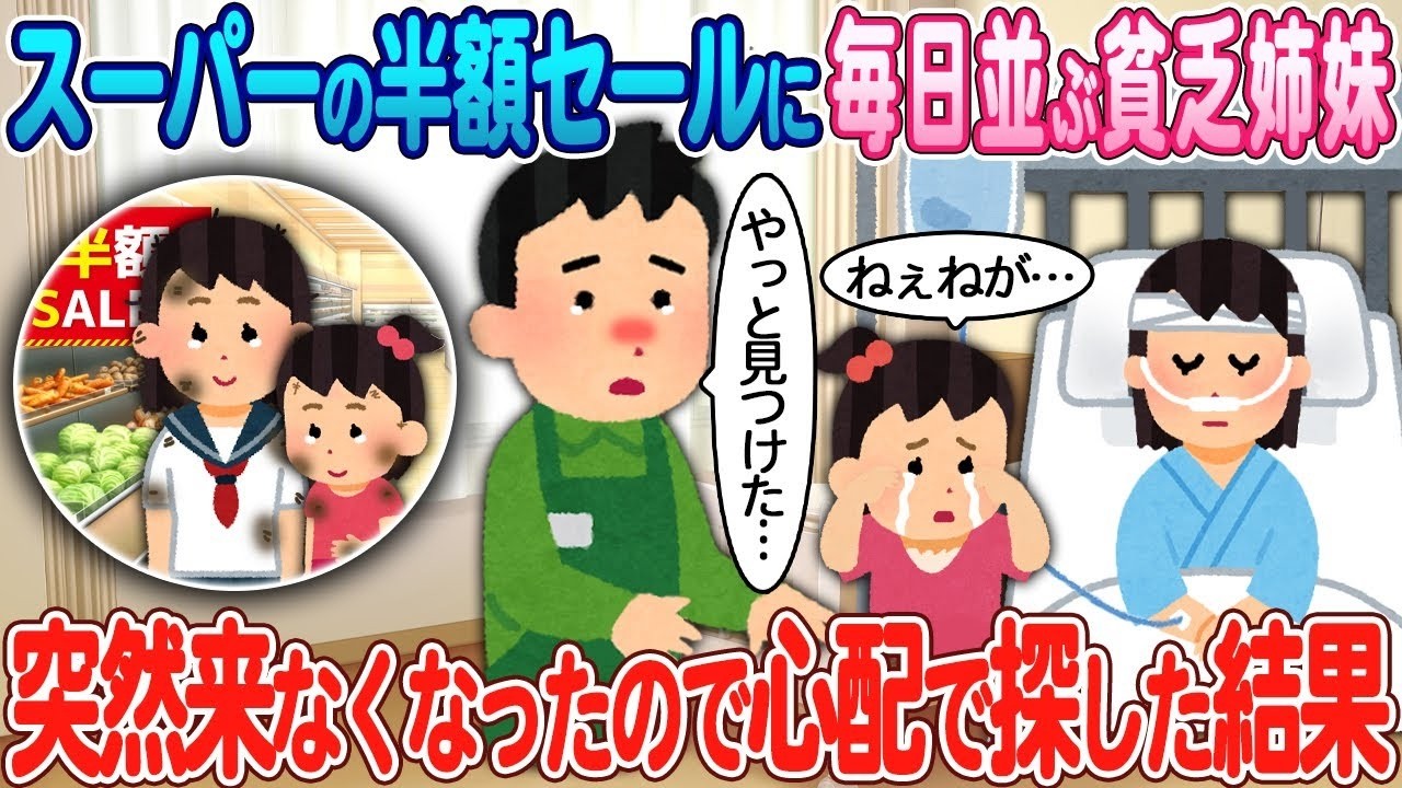 半額セールに毎日通うボロボロ姉妹が突然姿を消した…心配で探した衝撃の結末！