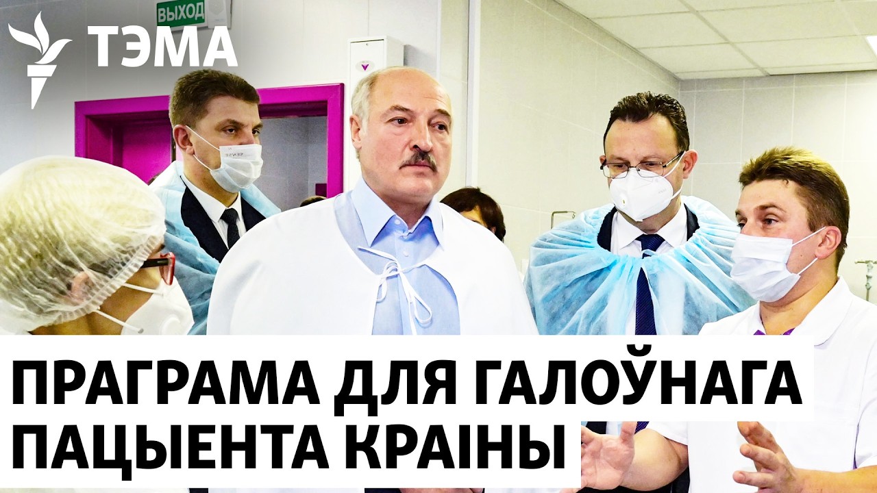 Как Лукашенко хочет лечить белорусов