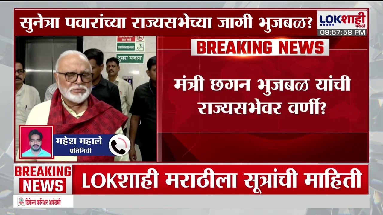 Chhagan Bhujbal | भुजबळ यांची राज्यसभेवर वर्णी ? Sunetra Pawar यांच्या राज्यसभेच्या जागेवर भुजबळ?