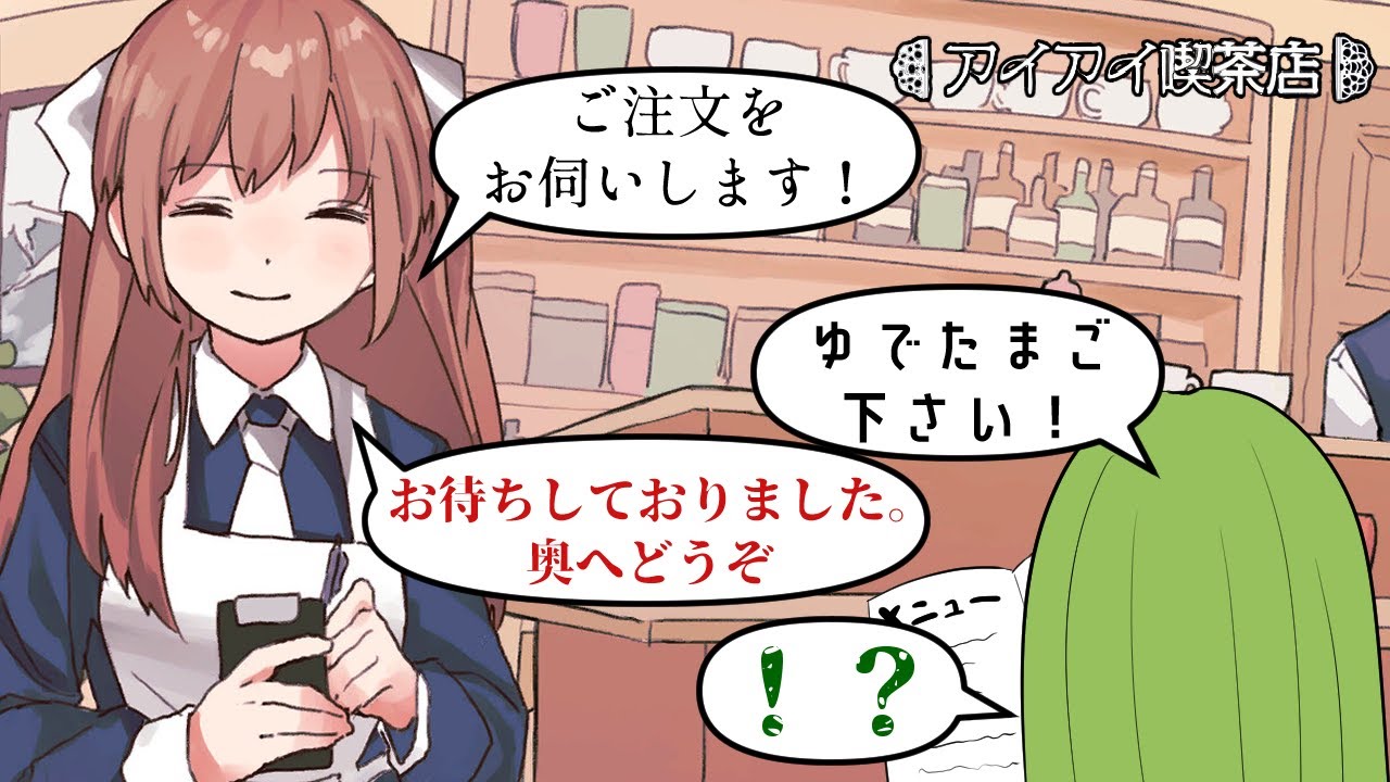 【実況】アイアイ喫茶店