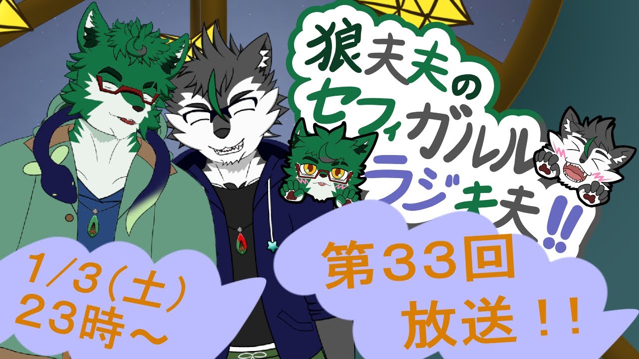 狼夫夫のセフィガルルラジ夫夫第三十三回放送