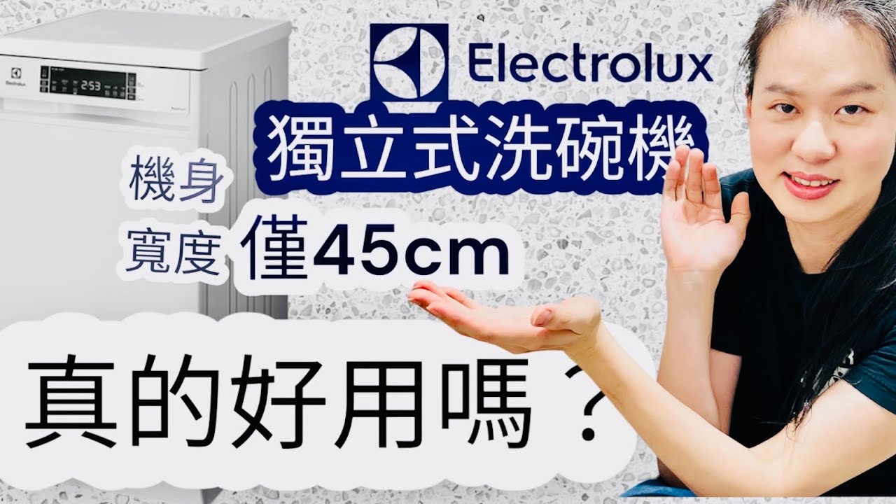 僅45cm寬的伊萊克斯極淨呵護300系10人份獨立式洗碗機 ，終於可以解放我洗碗的雙手了