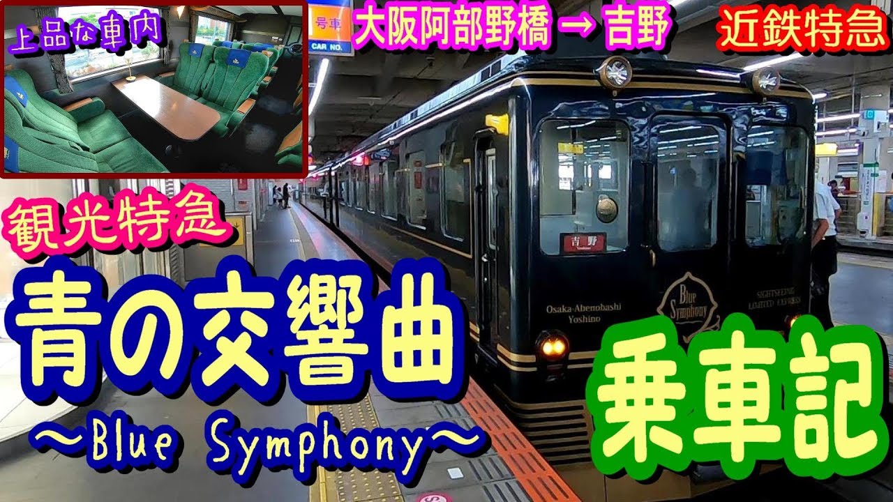 【上質な大人旅】青の交響曲で大阪阿部野橋駅から吉野まで乗り通してみた。【近鉄の観光特急】