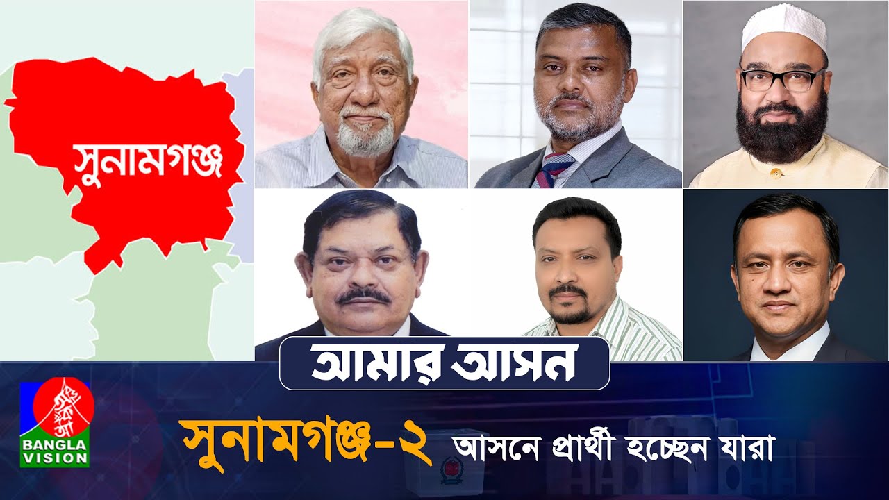 আমার আসন- আজকের পর্ব: সুনামগঞ্জ-২ ,‘হাওর অধ্যুষিত দিরাই ও শাল্লা উপজেলা | Amar Ashon | Sunamganj 02