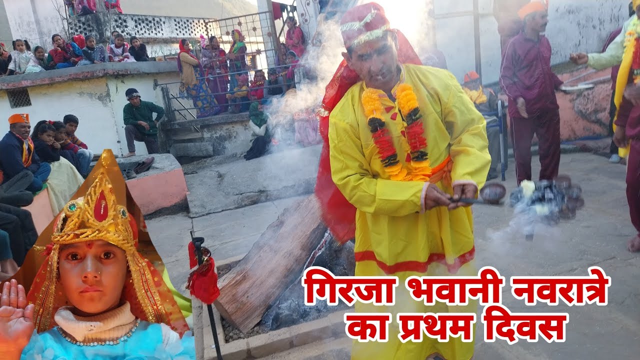 मेरे गाँव मैं गिरिजा भवानी नवरात्रे का प्रथम दिवस,ज्योत और धूनी स्थापित🙏 Nagani mata sankot 🙏🙏🙏