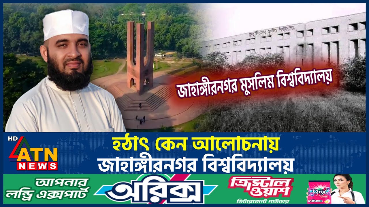 হঠাৎ কেন আলোচনায় জাহাঙ্গীরনগর বিশ্ববিদ্যালয়? | Mijanur Rahman Azhari । Jahangirnagar University