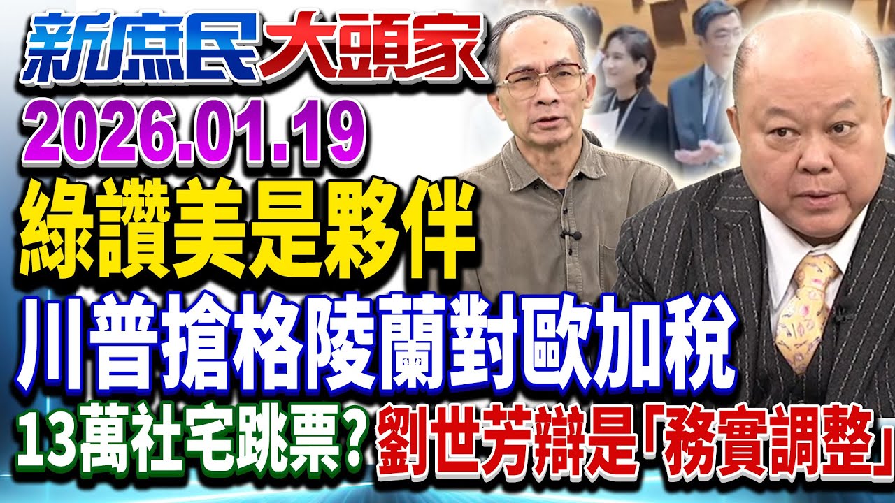 投資16兆、4成晶片移美 綠喊世界看到台灣 網嘆：看到蠢？《新庶民大頭家》完整版 20260119 #黃敬平 #李勝峯 #鄭村棋 #張嘉郡  @chinatvnews​