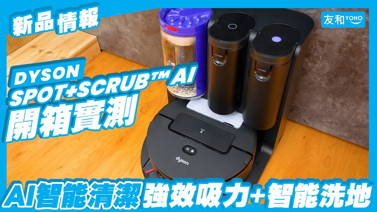 【開箱實測】Dyson Spot+Scrub Ai 機械人：吸塵洗地一機搞掂！真係洗得乾淨？︱2026掃地機械人推薦︱友和YOHO