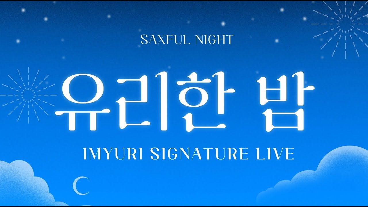 3월 13일 임유리색소폰_imyuri_saxophone님의 라이브 방송
