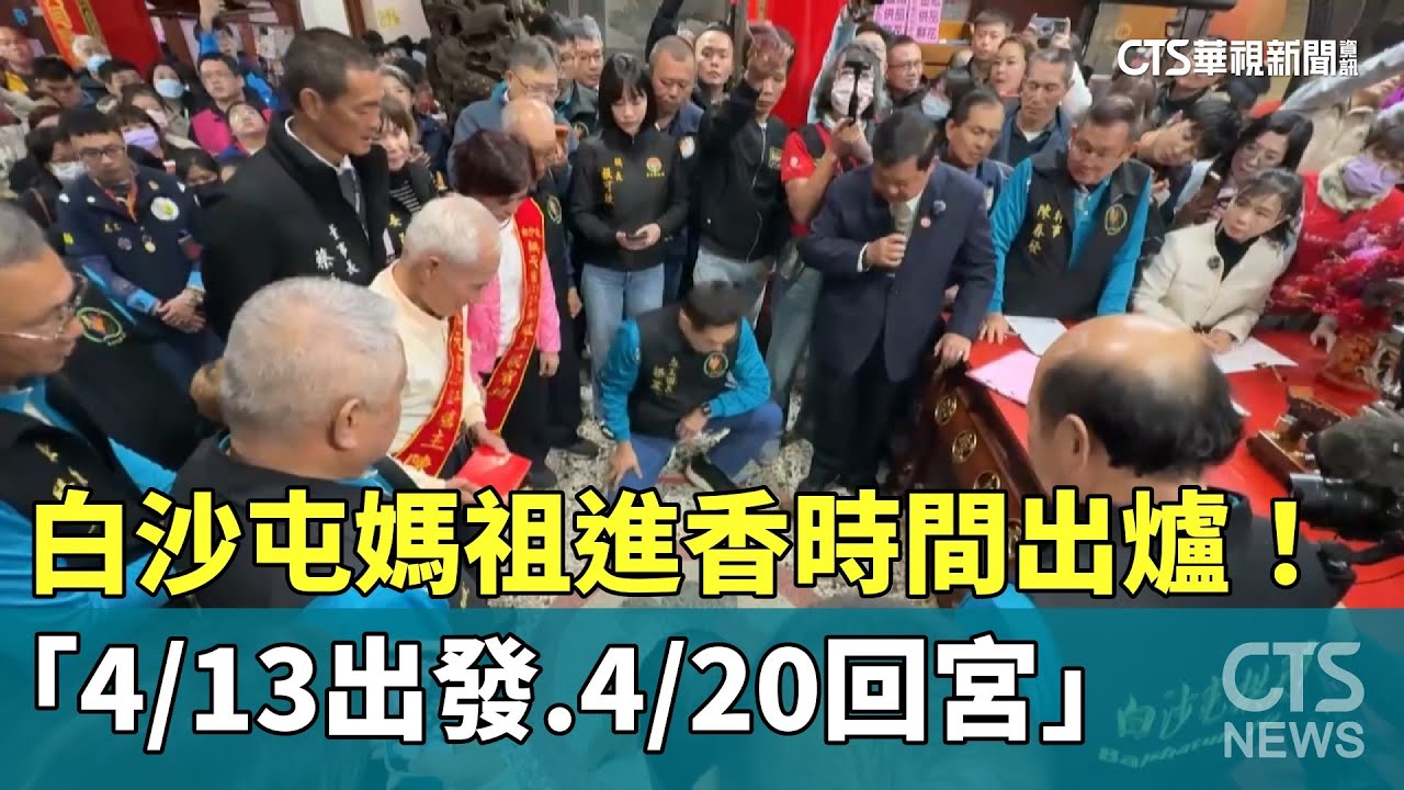 白沙屯媽祖進香時間出爐！　「4/13出發.4/20回宮」｜華視新聞 20260202 @CtsTw