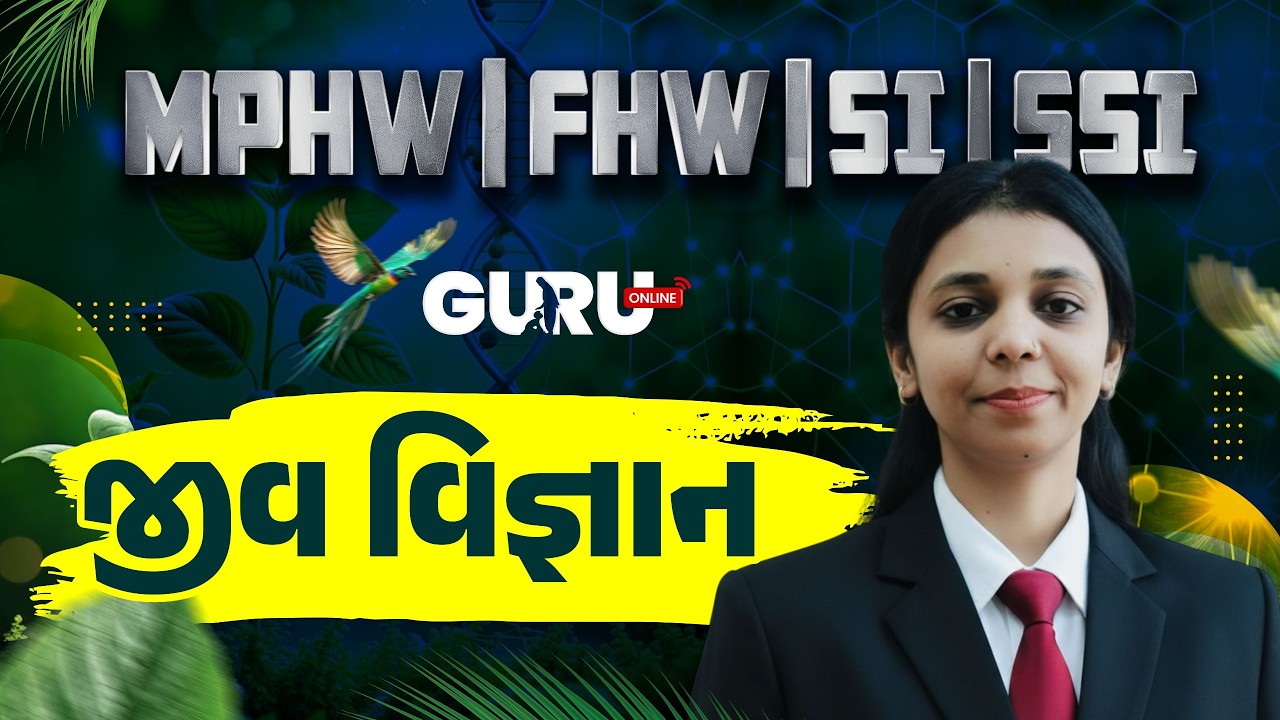 જીવ વિજ્ઞાન  | FHW/MPHW/SI | GPSSB | UPDATE | SYLLABUS | EXAM | 2025-26 |By #GuruOnline #mphw