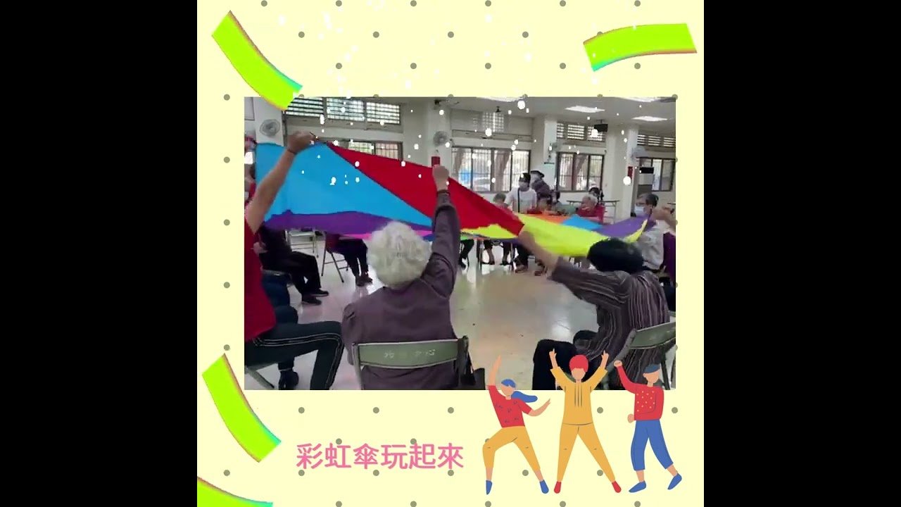 預防及延緩失智｜活力gogogo 樂齡運動｜氣球傘遊戲｜平衡訓練｜肌耐力訓練｜Fish教練