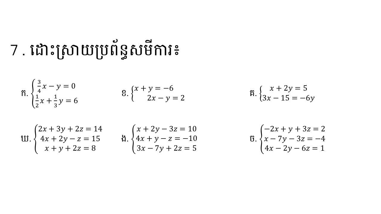 7.កំណែលំហាត់មេរៀនទី1|លំហាត់លេខ7|ដេទែមីណង់|ជពូកទី4|គណិតវិទ្យា|ថ្នាក់ទី11|កំរិតមូលដ្ឋាន
