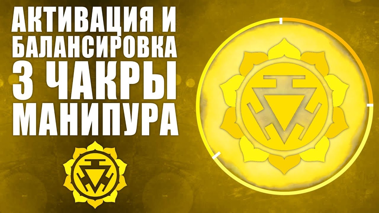 Активация и Балансировка 3 чакры Манипура | Уникальный Метод Как Открыть Чакру Солнечного Сплетения