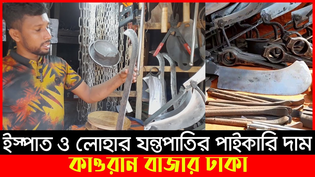 ইস্পাত ও লোহার দা, বটি, কাচি, ছুরি ইত্যাদি যন্তপাতির মার্কেট | Wholesale Iron Price | Ajker Bazar
