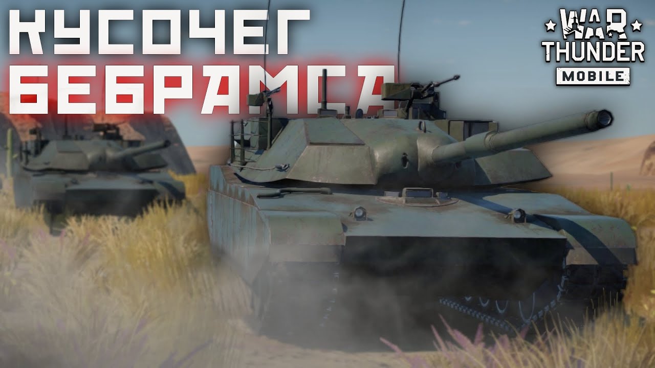 War Thunder Mobile • Обзор взвода XM1