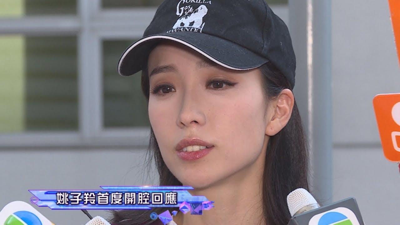 姚子羚現身交代四角戀事件