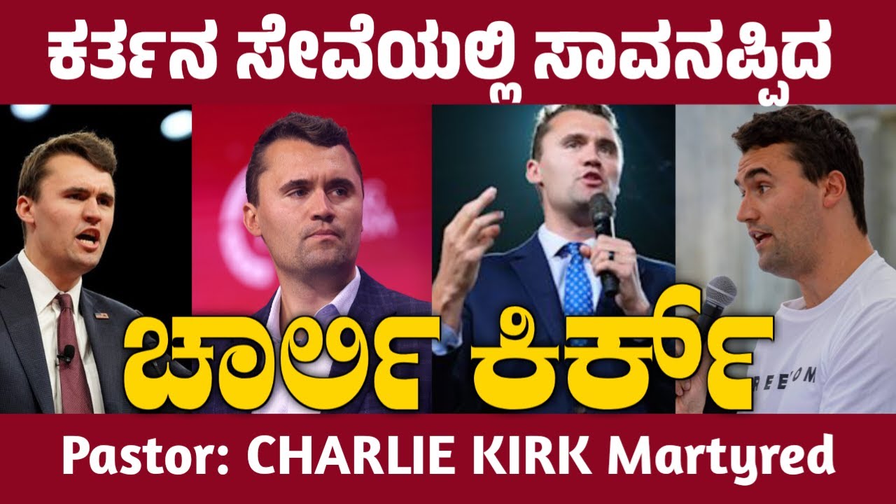 ಕರ್ತನ ಸೇವೆಯಲ್ಲಿ ಸಾವನ್ನಪ್ಪಿದ ಚಾರ್ಲಿ ಕಿರ್ಕ್ PASTOR CHARLIE KIRK MARTYRED