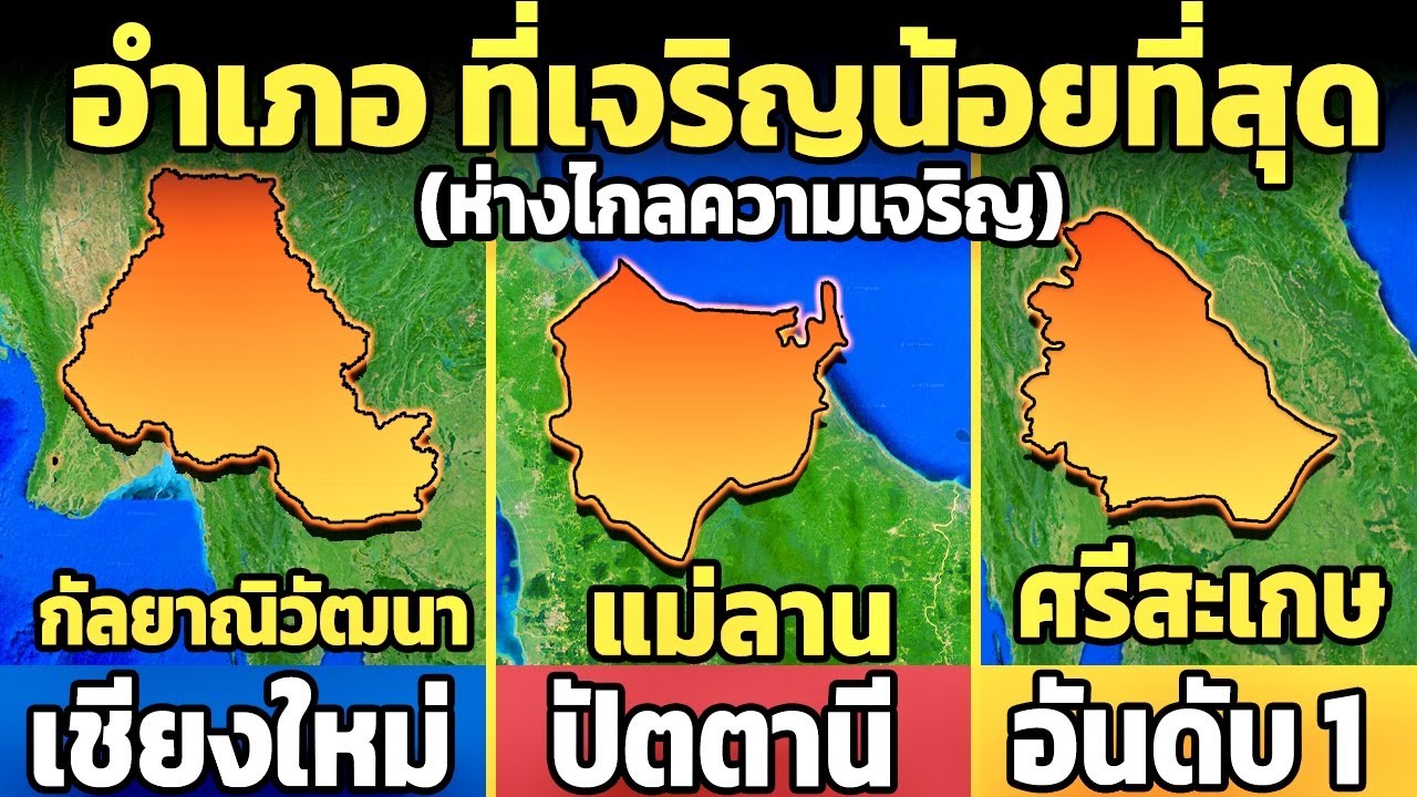 25 อันดับ อำเภอที่ เจริญน้อยที่สุด ของประเทศไทย (ชนบทที่สุด?)
