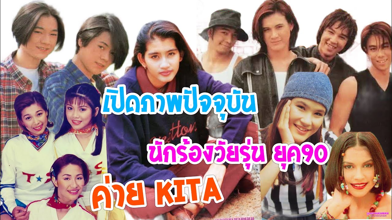 ย้อนวันวานนักร้องวัยรุ่นยุค90 ค่าย Kita Records #คีตา #ยุค90 #ดารายุค90 #นักรัองยุค90