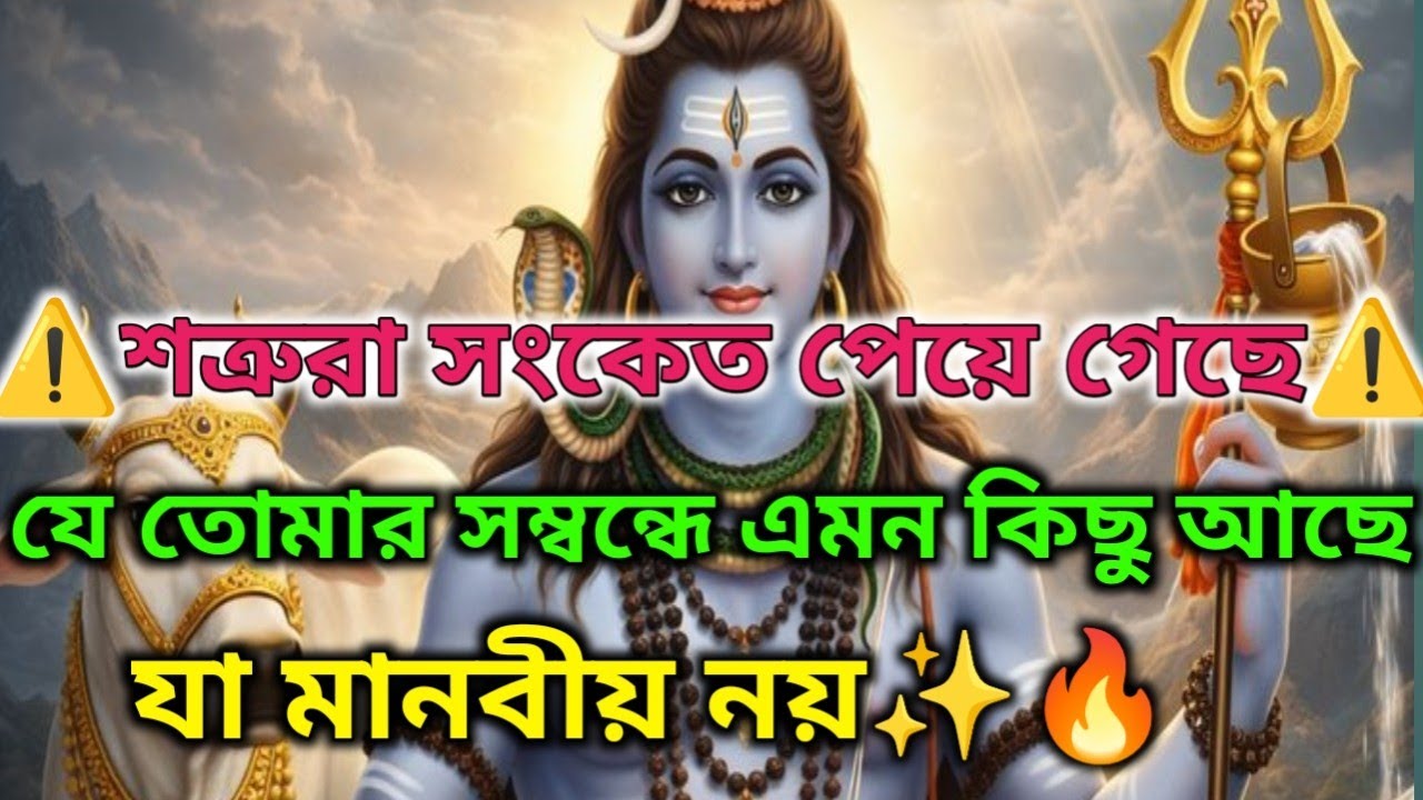 🌼✅হঠাৎ কেন শত্রুরা ভয় পাচ্ছে? এর পেছনে আছে এক অদৃশ্য শক্তির সংকেত |🕉️ মহাদেবের কৃপা#shivshakti  