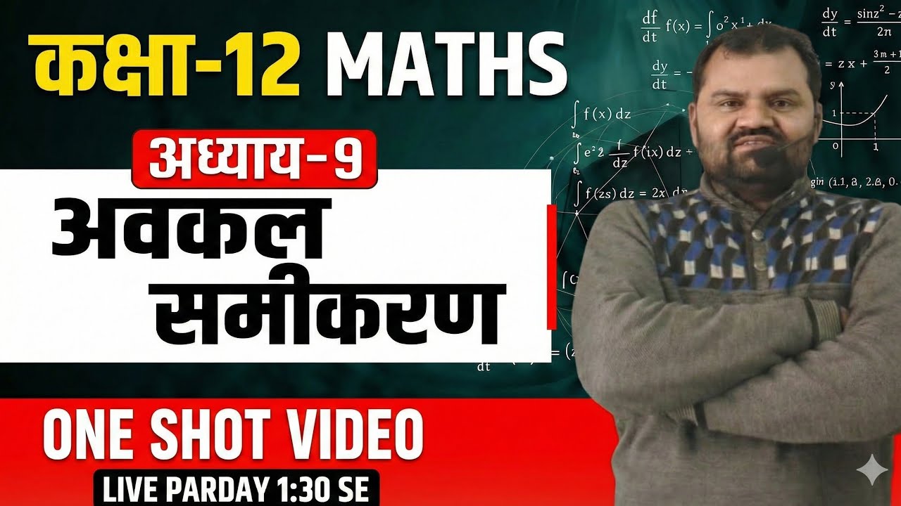 Class 12th अवकल समीकरण differential equation ONE SHOT(1)  for UP Board exam . class 12 maths 2026